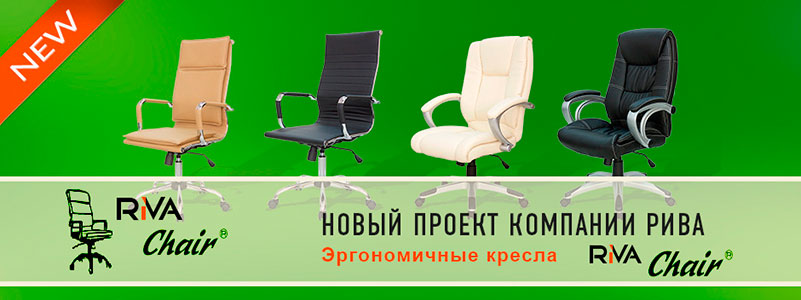 Новый проект компании Рива - эргономичные кресла